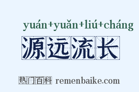 源远流长是什么意思的图片